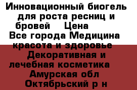 Инновационный биогель для роста ресниц и бровей. › Цена ­ 990 - Все города Медицина, красота и здоровье » Декоративная и лечебная косметика   . Амурская обл.,Октябрьский р-н